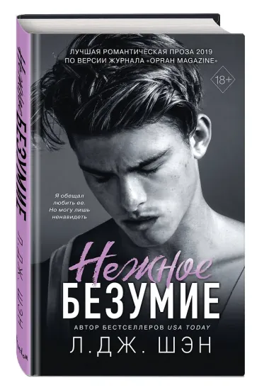 Нежное безумие