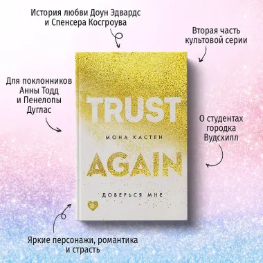 Доверься мне