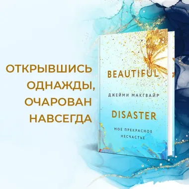 Мое прекрасное несчастье