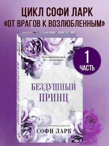 Бездушный принц (#1)