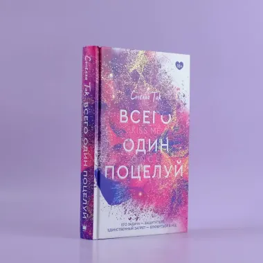 Всего один поцелуй