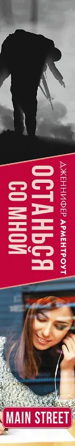 Останься со мной: роман