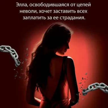 Невольница. Книга 2