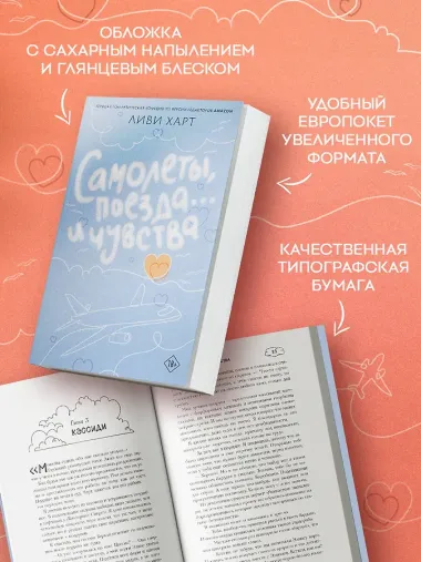 Самолеты, поезда... и чувства