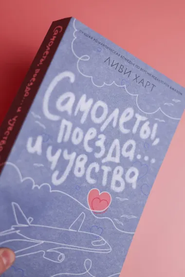 Самолеты, поезда... и чувства