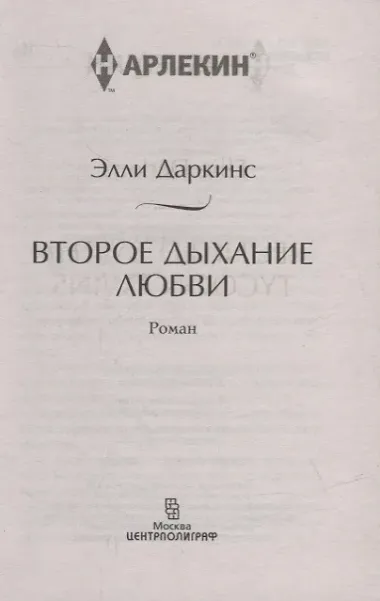 Второе дыхание любви