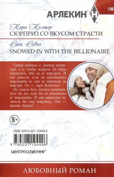 Сюрприз со вкусом страсти: роман