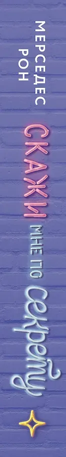 Скажи мне по секрету