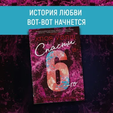 Спасти 6-го