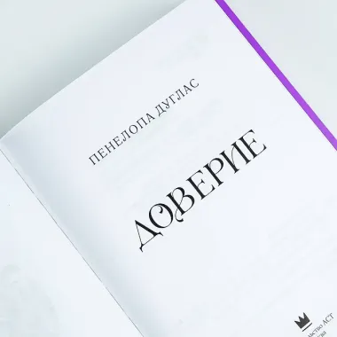 Доверие