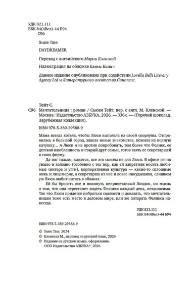 Мечтательница