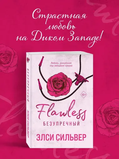 Безупречный