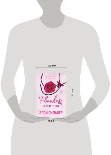 Безупречный