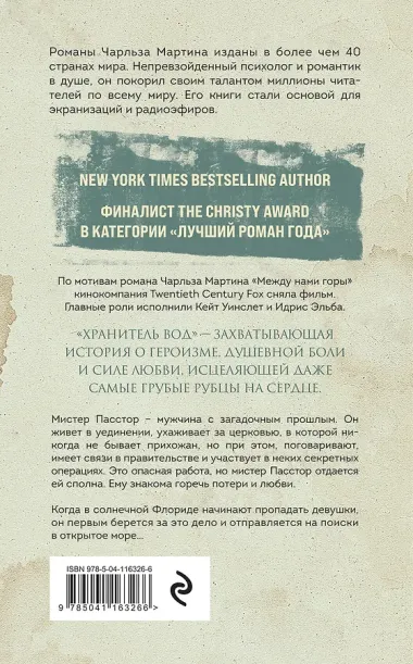 Хранитель вод