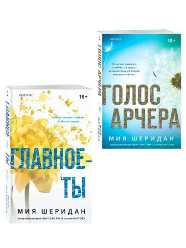 Комплект из 2-х книг Мии Шеридан: (Голос Арчера + Главное — ты)