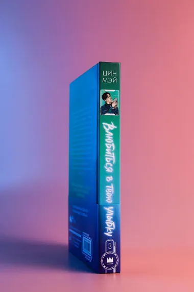 Влюбиться в твою улыбку. Книга 3
