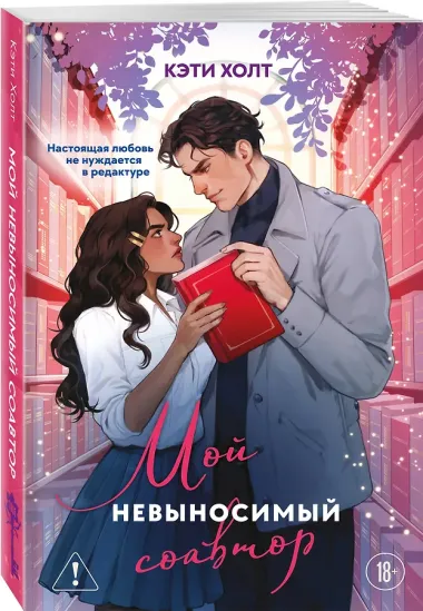 Мой невыносимый соавтор
