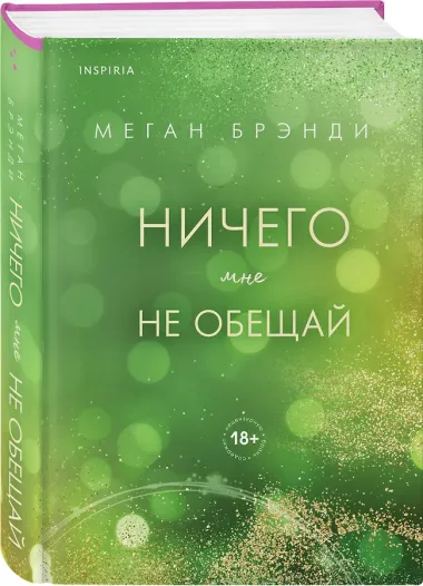 Ничего мне не обещай