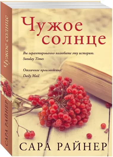 Чужое солнце : роман