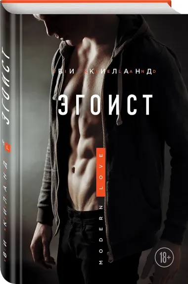 Эгоист