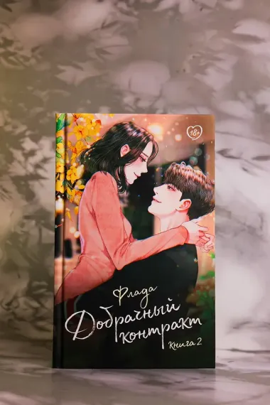 Добрачный контракт. Книга 2