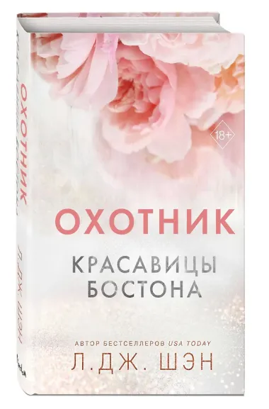 Красавицы Бостона. Охотник (#1)