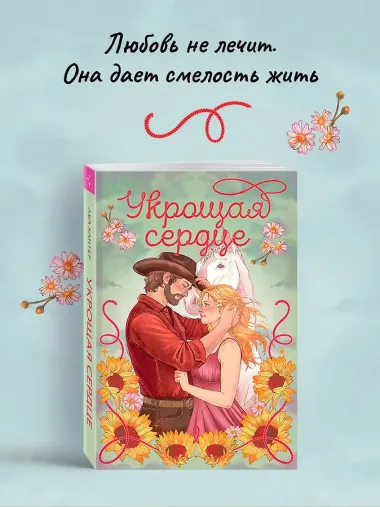 Укрощая сердце