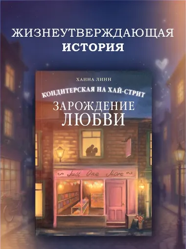 Кондитерская на Хай-стрит: зарождение любви