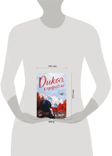 Дикая сердцем