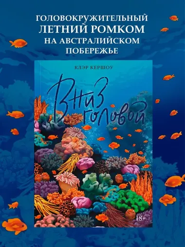 Вниз головой