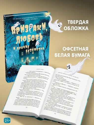 Призраки, любовь и прочие безумства