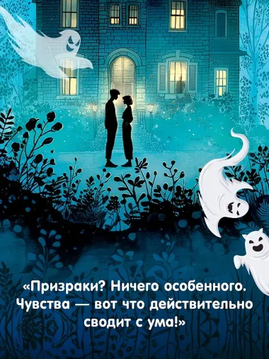 Призраки, любовь и прочие безумства