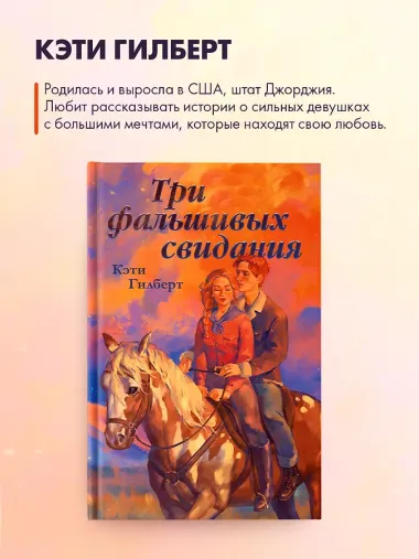 Три фальшивых свидания