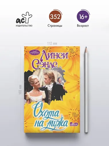 Охота на мужа