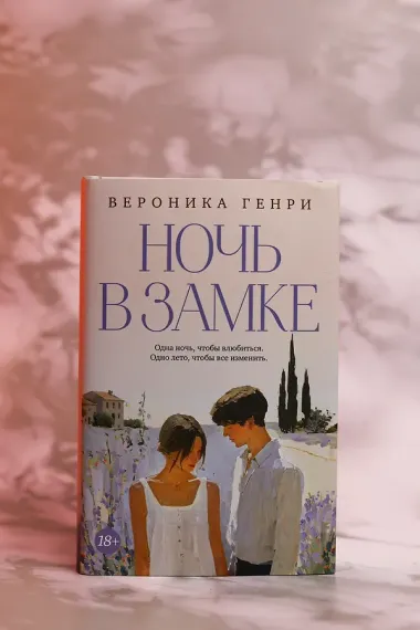 Ночь в замке