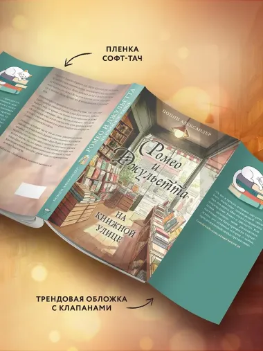 Ромео и Джульетта на книжной улице