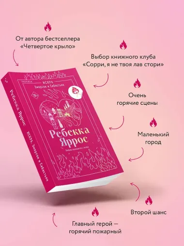 Искра. Эмерсон и Себастьян
