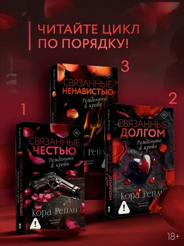 Связанные ненавистью