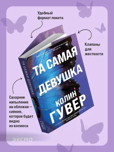 Та самая девушка