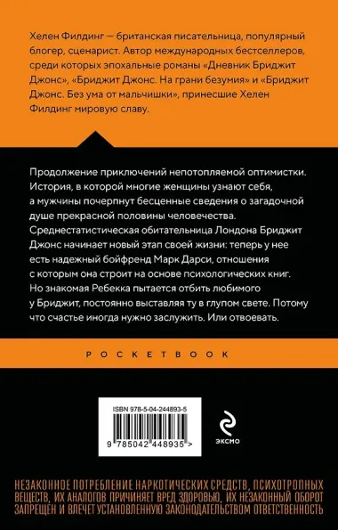 Бриджит Джонс. На грани безумия