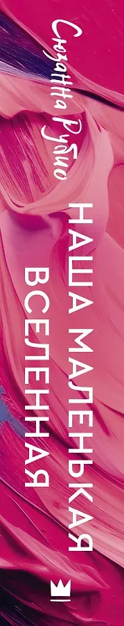 Наша маленькая вселенная