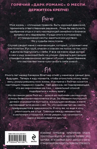 Рук и  Бунтарка