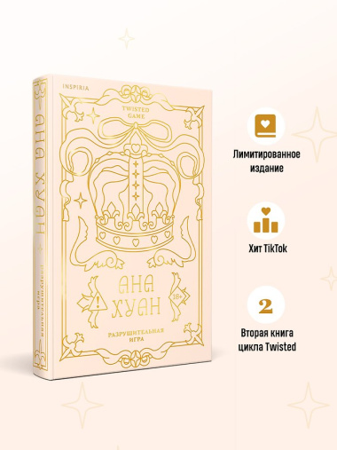 Разрушительная игра (лимитированное издание)