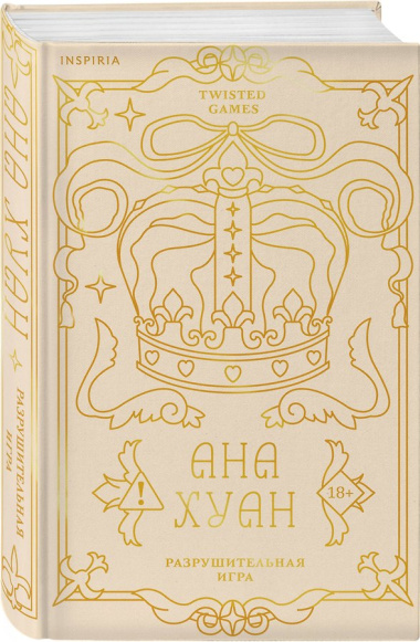 Разрушительная игра (лимитированное издание)