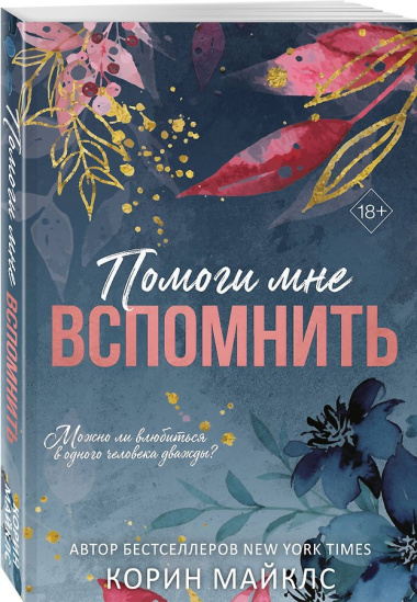 Помоги мне вспомнить (#1)