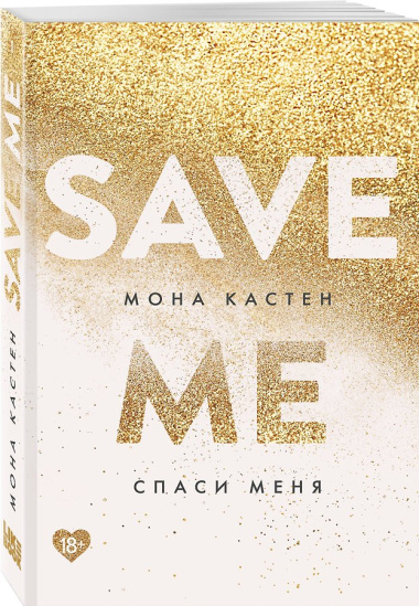 Спаси меня. Книга 1
