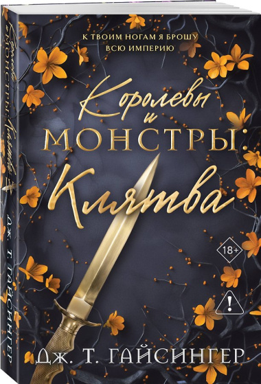 Королевы и монстры: Клятва