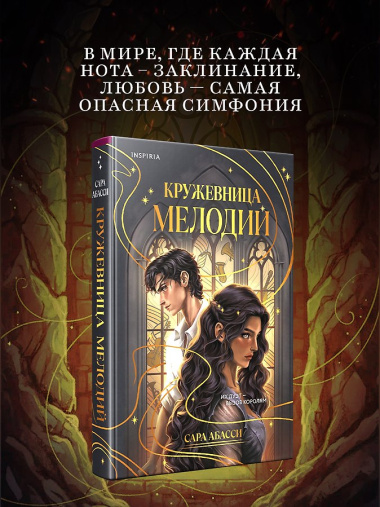 Кружевница мелодий