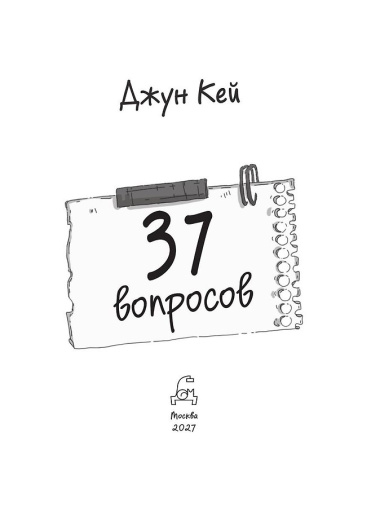 37 вопросов