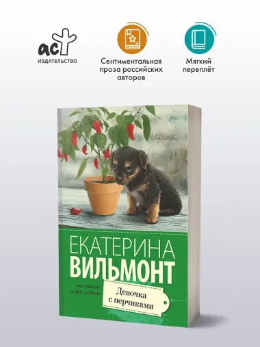 Девочка с перчиками